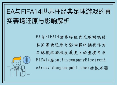 EA与FIFA14世界杯经典足球游戏的真实赛场还原与影响解析