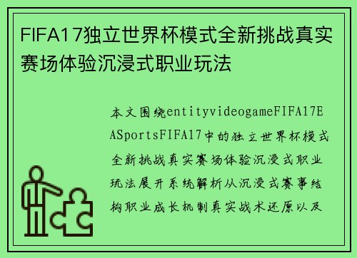 FIFA17独立世界杯模式全新挑战真实赛场体验沉浸式职业玩法