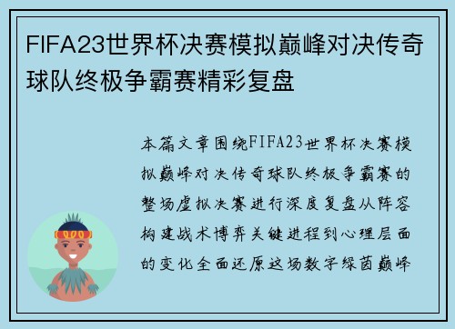 FIFA23世界杯决赛模拟巅峰对决传奇球队终极争霸赛精彩复盘